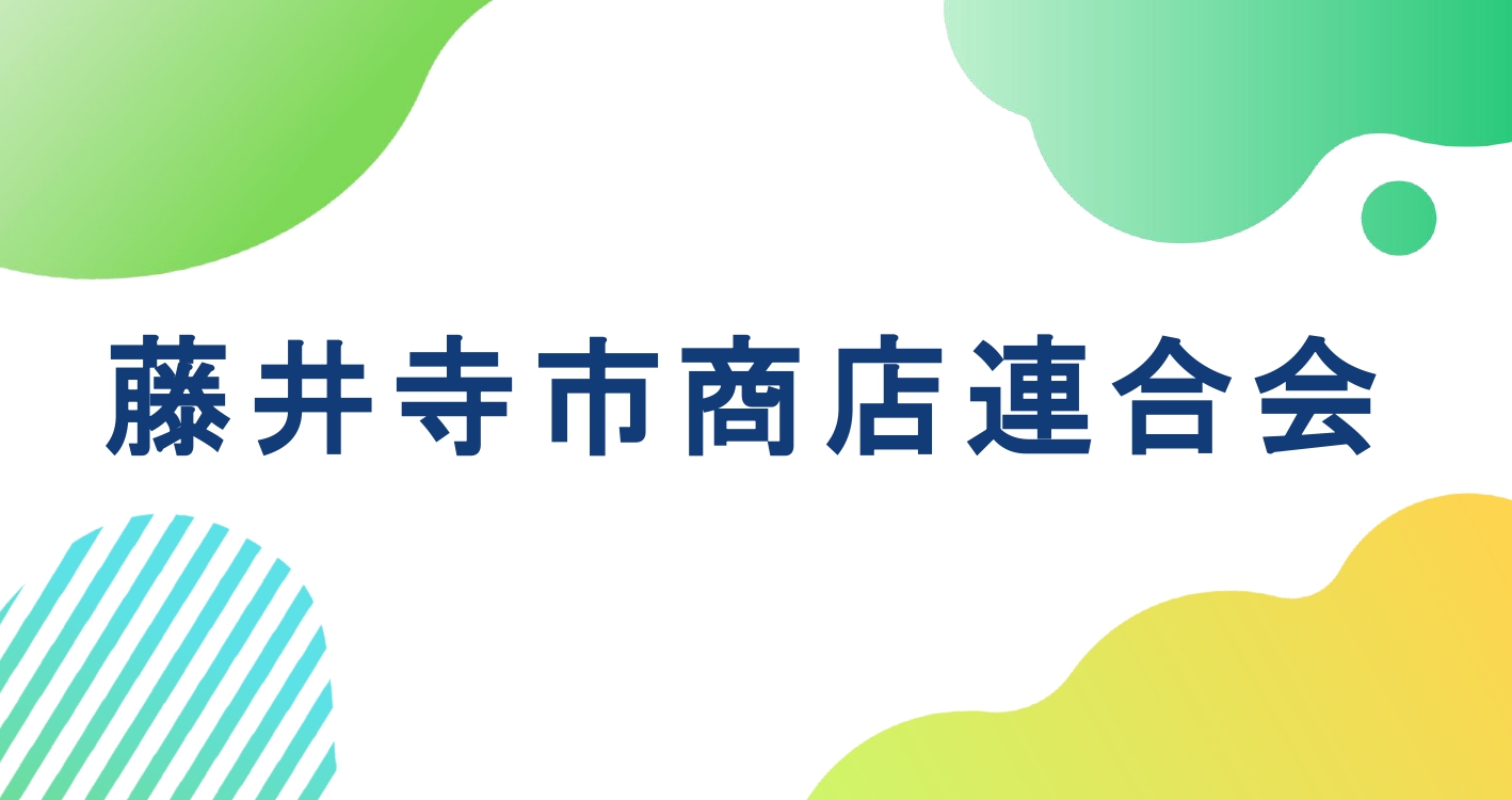 藤井寺商店連合会