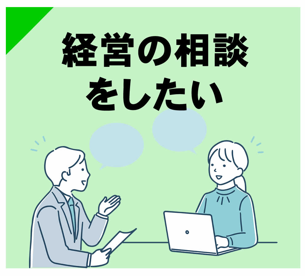 経営相談